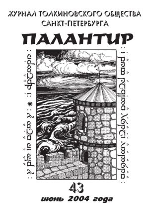 Палантир #43