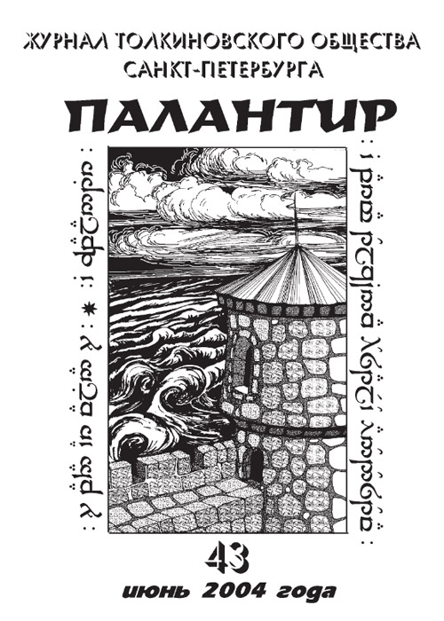 Палантир #43