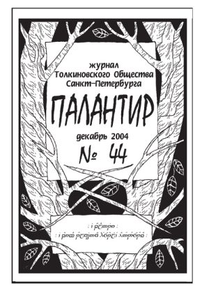 Палантир #44