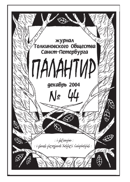 Палантир #44