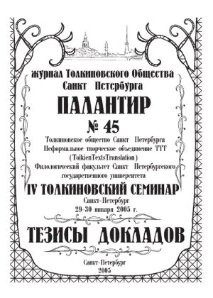 Палантир #45
