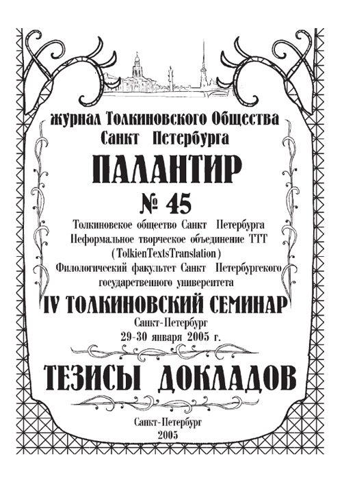 Палантир #45