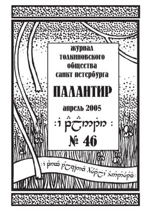 Палантир #46