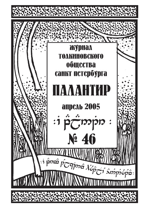 Палантир #46
