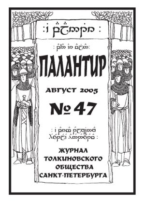 Палантир #47