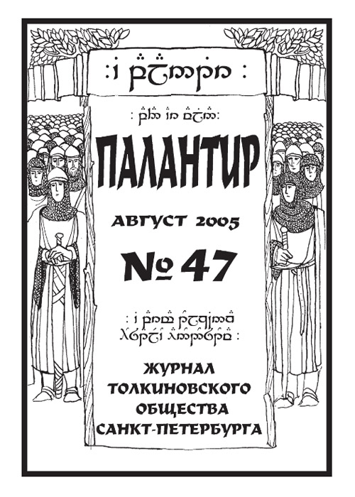 Палантир #47