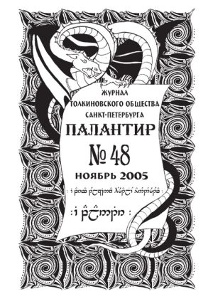 Палантир #48