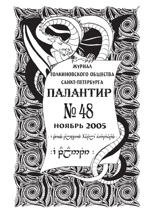 Палантир #48