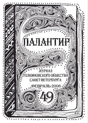 Палантир #49