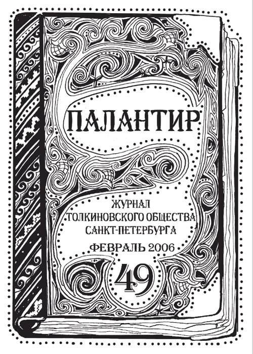Палантир #49