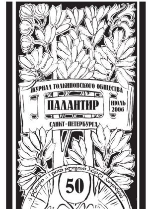 Палантир #50