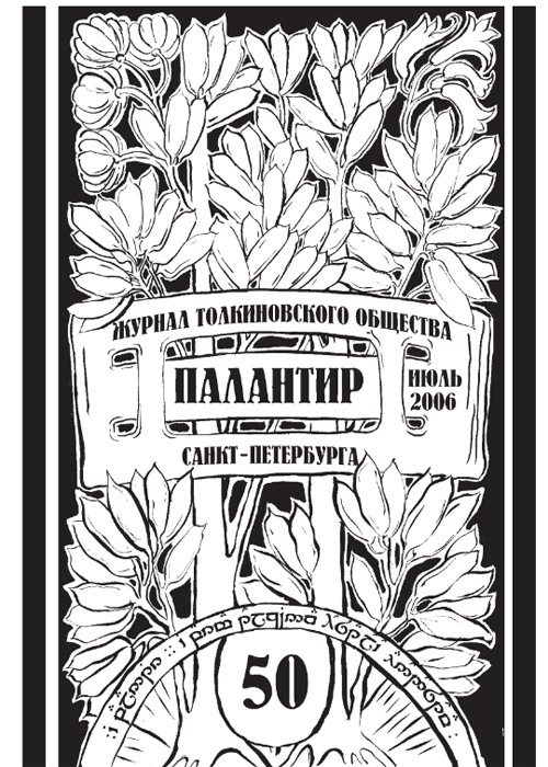 Палантир #50