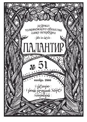 Палантир #51