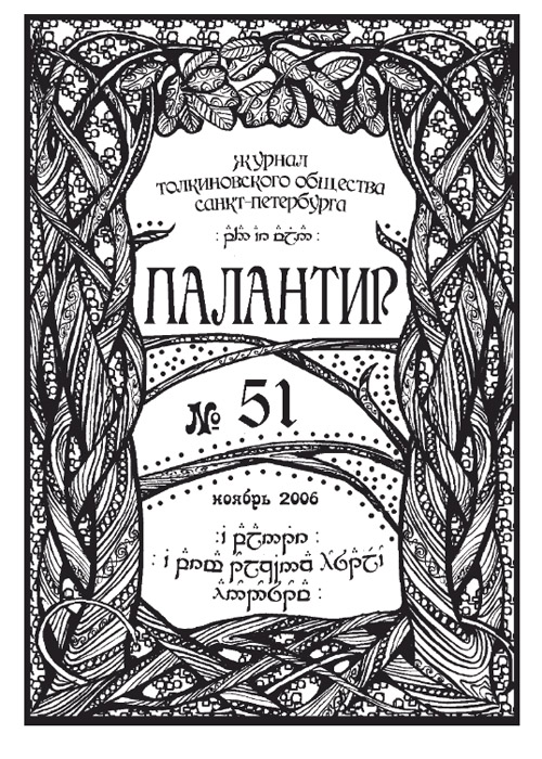 Палантир #51