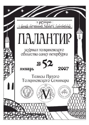 Палантир #52