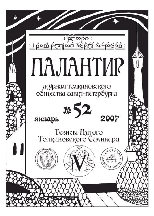 Палантир #52