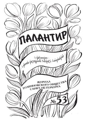 Палантир #53