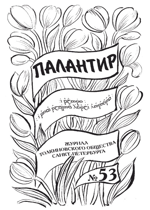 Палантир #53