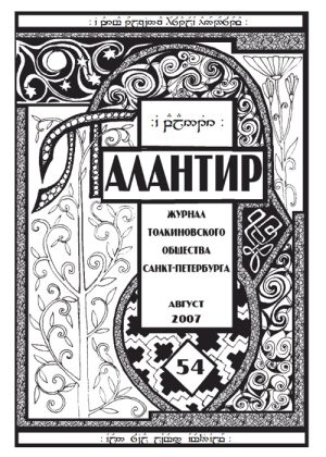 Палантир #54