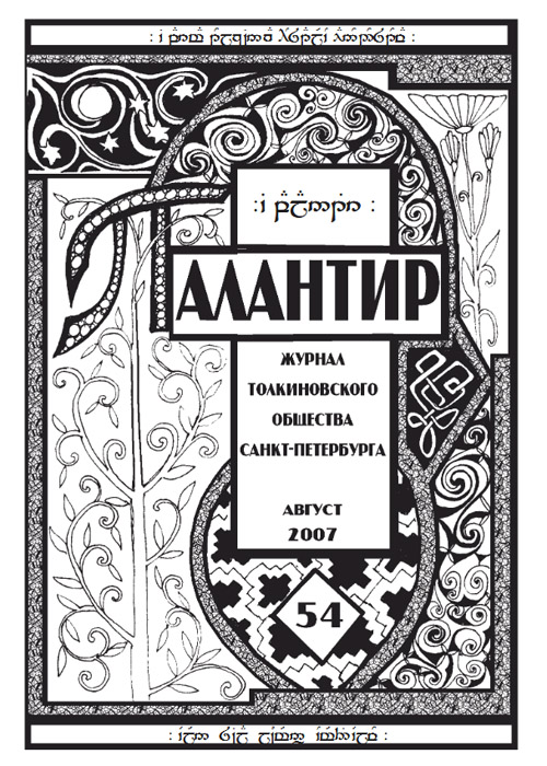 Палантир #54