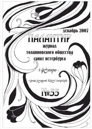 Палантир #55