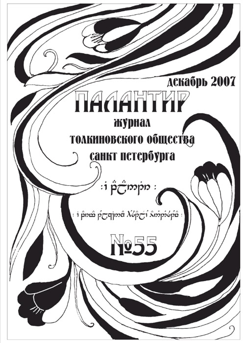 Палантир #55
