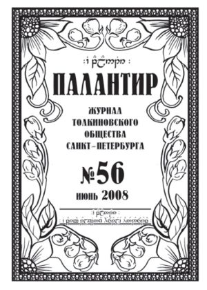 Палантир #56