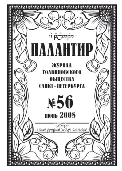 Палантир #56