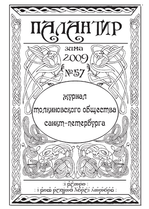 Палантир #57