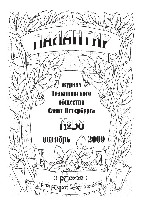 Палантир #58