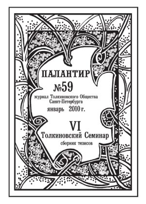 Палантир #59