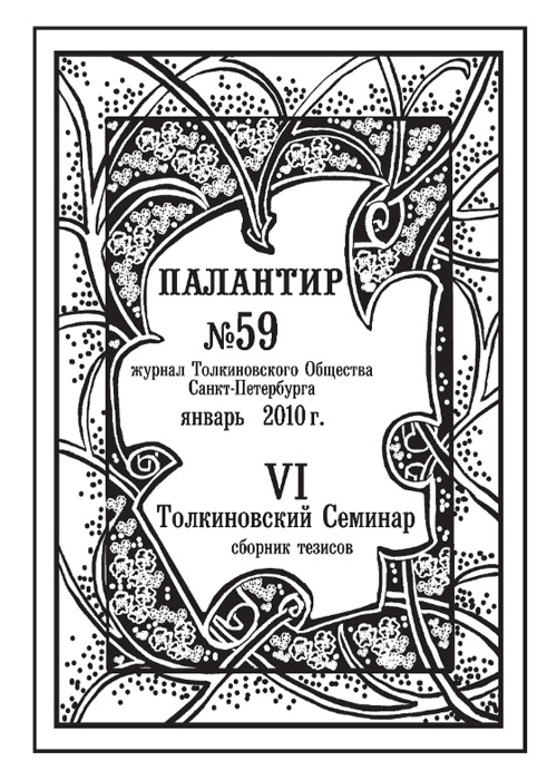 Палантир #59