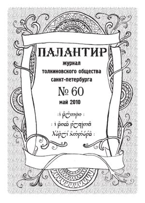 Палантир #60