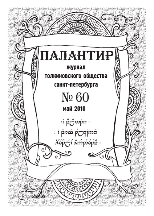 Палантир #60