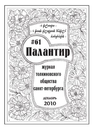 Палантир #61