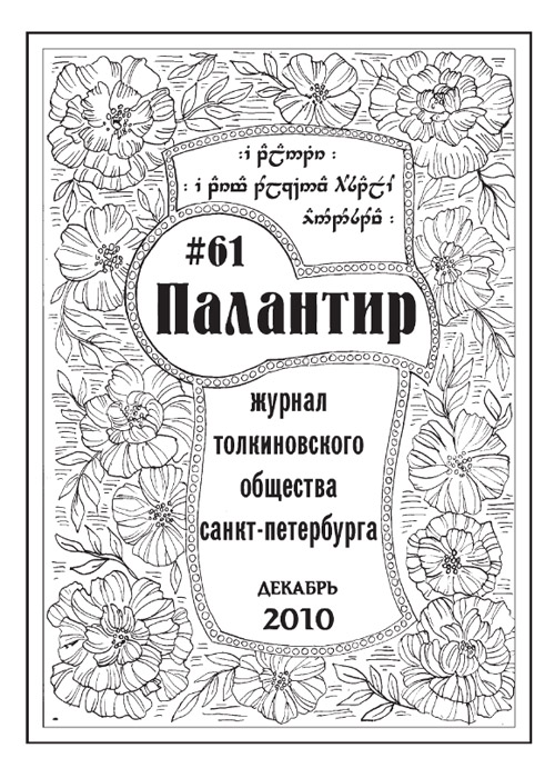 Палантир #61