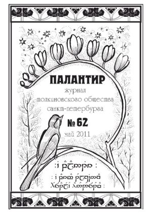 Палантир #62