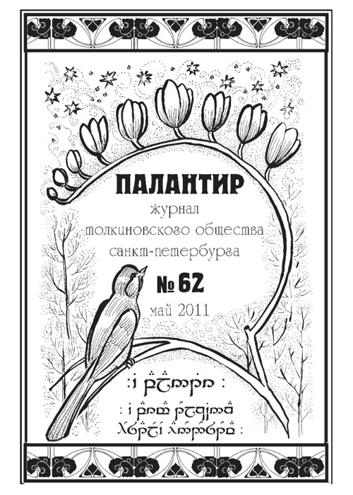 Палантир #62