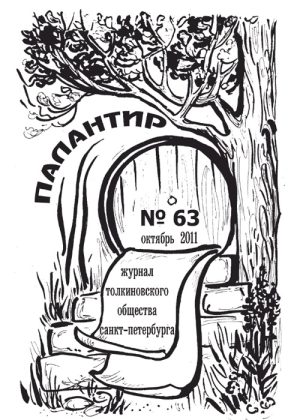 Палантир #63