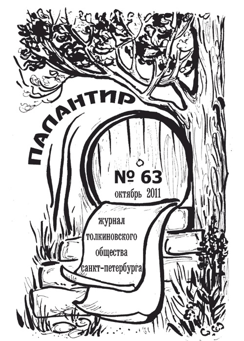 Палантир #63