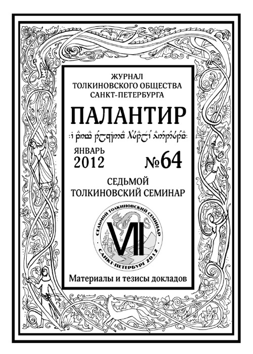 Палантир #64