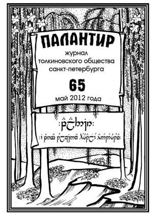 Палантир #65