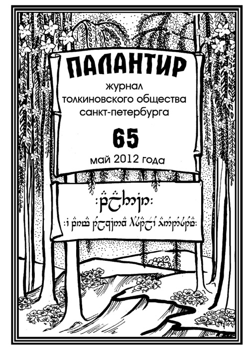 Палантир #65