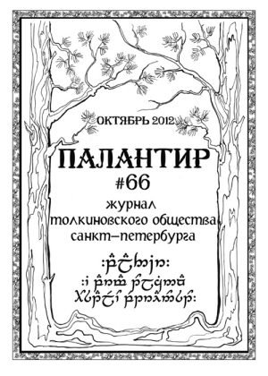Палантир #66