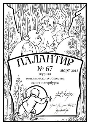 Палантир #67