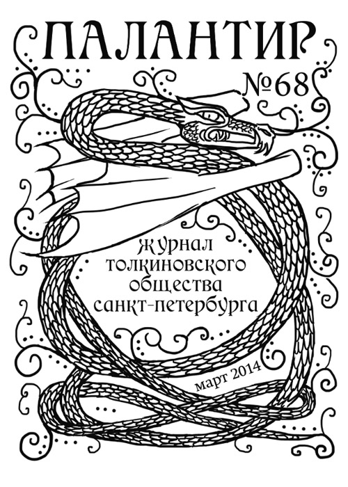 Палантир #68