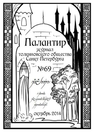 Палантир #69