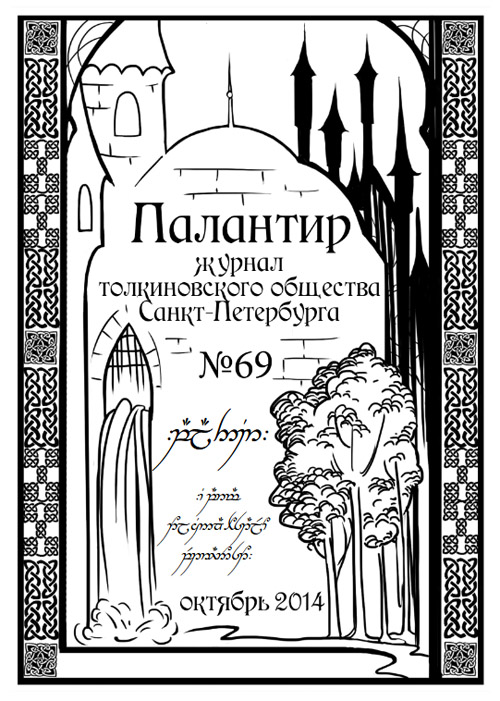 Палантир #69