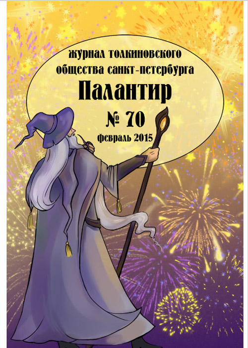 Палантир #70