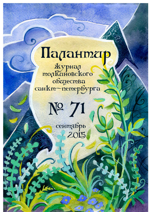 Палантир #71